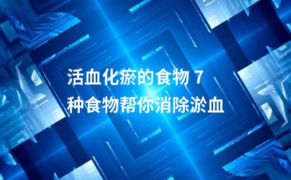 活血化瘀的食物 7种食物帮你消除淤血